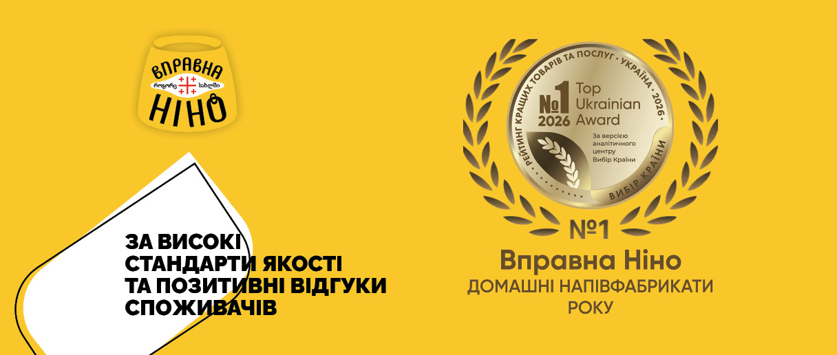 🏆 «Вправна Ніно» — домашні напівфабрикати року 2026
