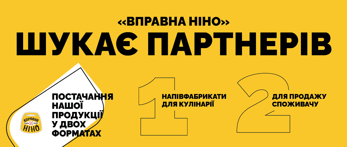 🤝 «Вправна Ніно» шукає партнерів!