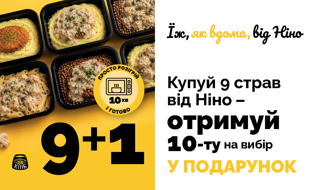 🎉 З 01.07 у наших пекарнях стартує акція «9+1»!